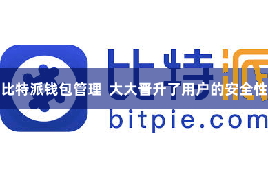 比特派钱包管理  大大晋升了用户的安全性