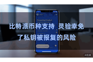 比特派币种支持  灵验幸免了私钥被报复的风险