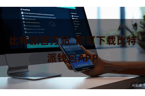 比特派官方站 即可下载比特派钱包APP