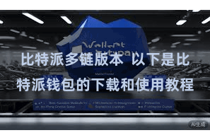 比特派多链版本  以下是比特派钱包的下载和使用教程