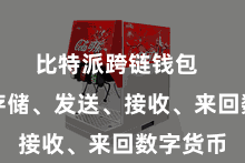 比特派跨链钱包  非论是存储、发送、接收、来回数字货币