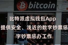 比特派虚拟钱包App  为用户提供安全、浅近的数字钞票惩办工作