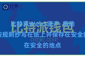 比特派Web3资产 将助记词按规则抄写在纸上并保存在安全的地点
