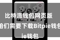 比特派钱包网页版  咱们需要下载Bitpie钱包