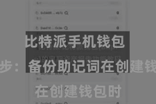 比特派手机钱包  第三步：备份助记词在创建钱包时