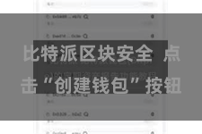 比特派区块安全  点击“创建钱包”按钮