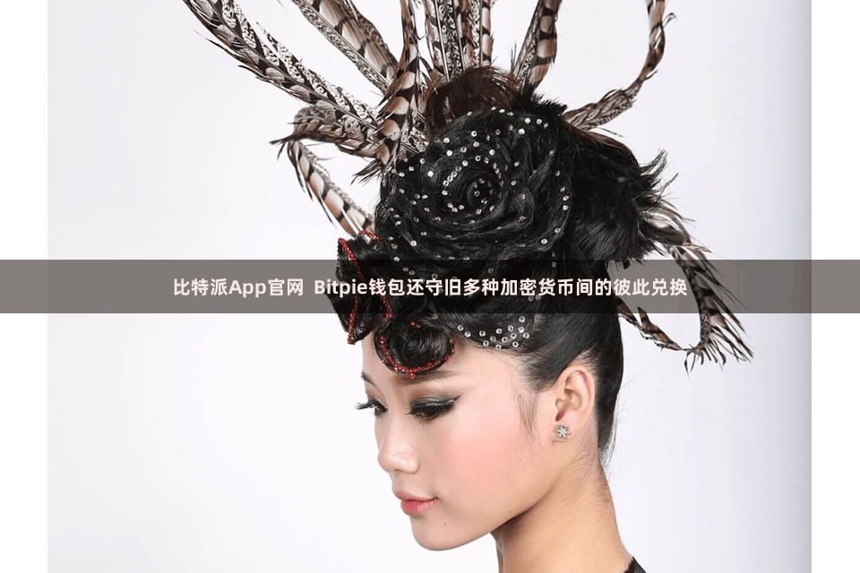 比特派App官网  Bitpie钱包还守旧多种加密货币间的彼此兑换