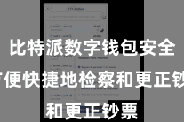 比特派数字钱包安全 方便快捷地检察和更正钞票