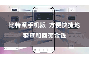 比特派手机版  方便快捷地稽查和回荡金钱
