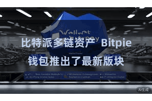 比特派多链资产  Bitpie钱包推出了最新版块