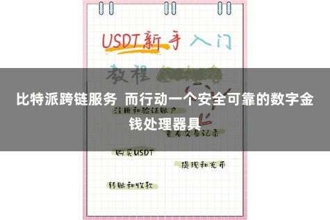 比特派跨链服务  而行动一个安全可靠的数字金钱处理器具