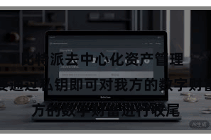 比特派去中心化资产管理 用户只需要通过私钥即可对我方的数字财富进行收尾