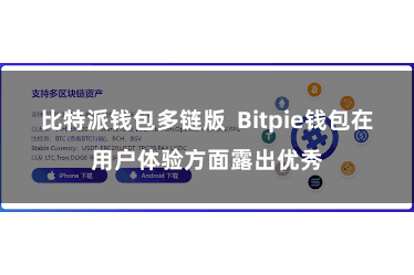 比特派钱包多链版  Bitpie钱包在用户体验方面露出优秀