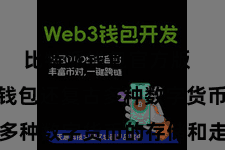 比特派钱包官方版 Bitpie钱包还复古多种数字货币的存储和走动