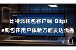 比特派钱包客户端  Bitpie钱包在用户体验方面发达优秀