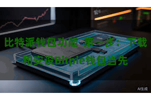 比特派钱包功能  第一步：下载和安设Bitpie钱包当先