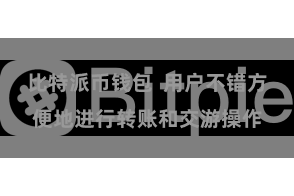 比特派币钱包  用户不错方便地进行转账和交游操作