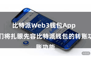 比特派Web3钱包App 咱们将扎眼先容比特派钱包的转账功能