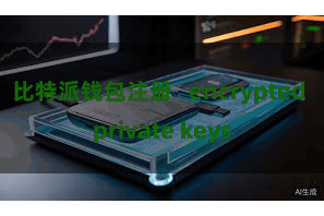 比特派钱包注册   encrypted private keys