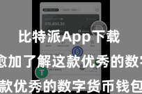 比特派App下载  让人人愈加了解这款优秀的数字货币钱包