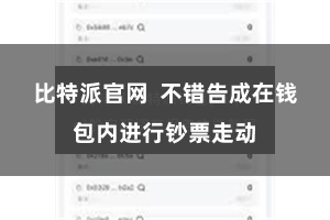 比特派官网 不错告成在钱包内进行钞票走动