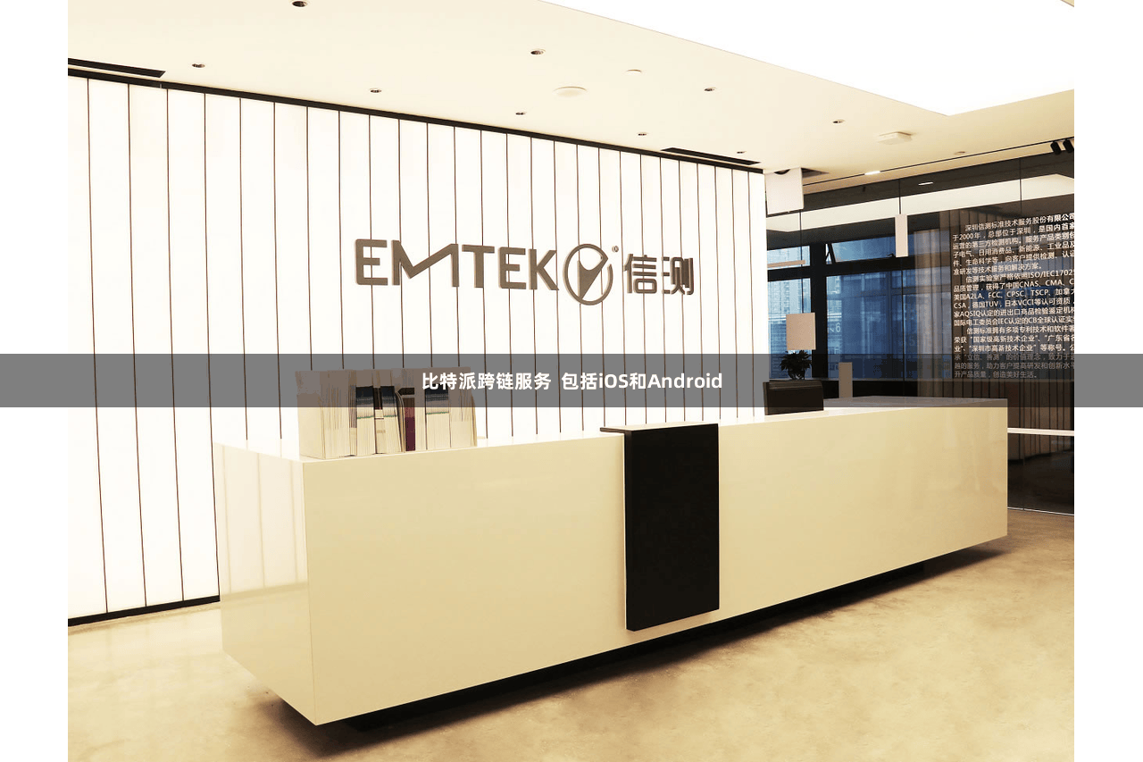 比特派跨链服务  包括iOS和Android