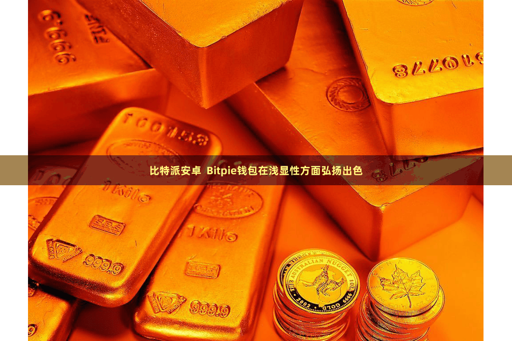 比特派安卓  Bitpie钱包在浅显性方面弘扬出色