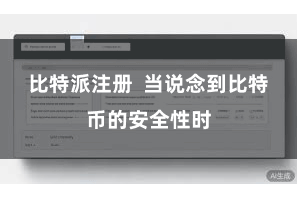 比特派注册  当说念到比特币的安全性时