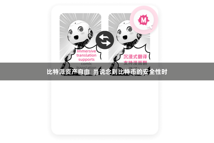 比特派资产自由 当说念到比特币的安全性时