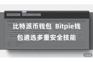 比特派币钱包  Bitpie钱包遴选多重安全技能