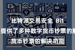 比特派交易安全  Bitpie钱包提供了多种数字货币钞票的解决功能