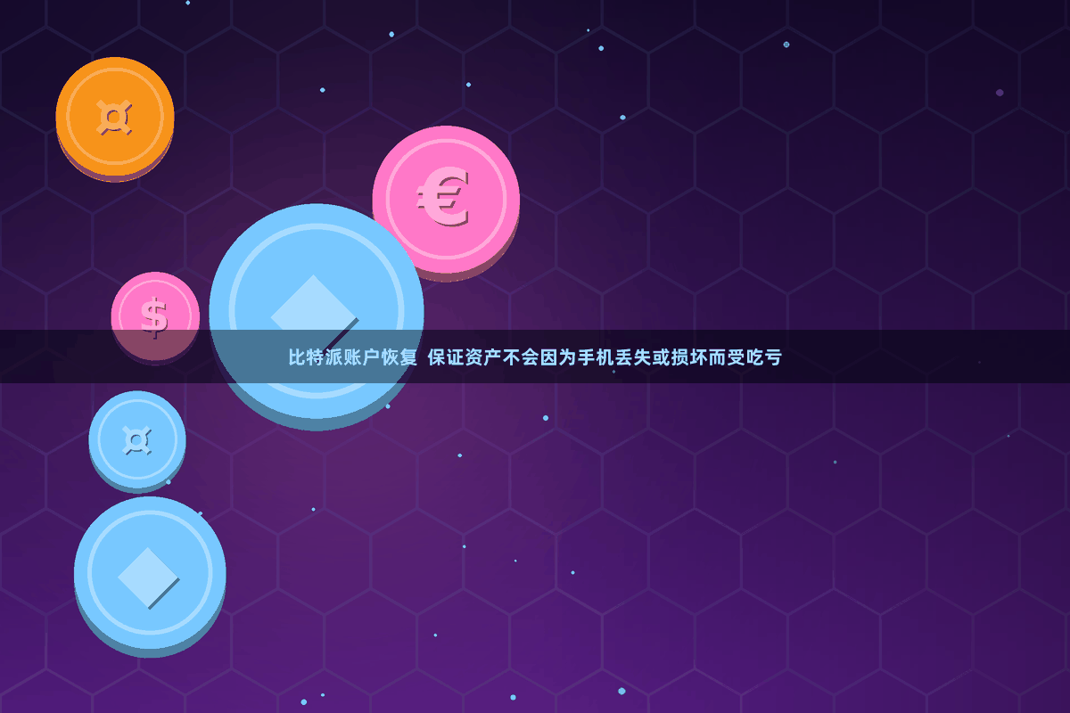 比特派账户恢复  保证资产不会因为手机丢失或损坏而受吃亏