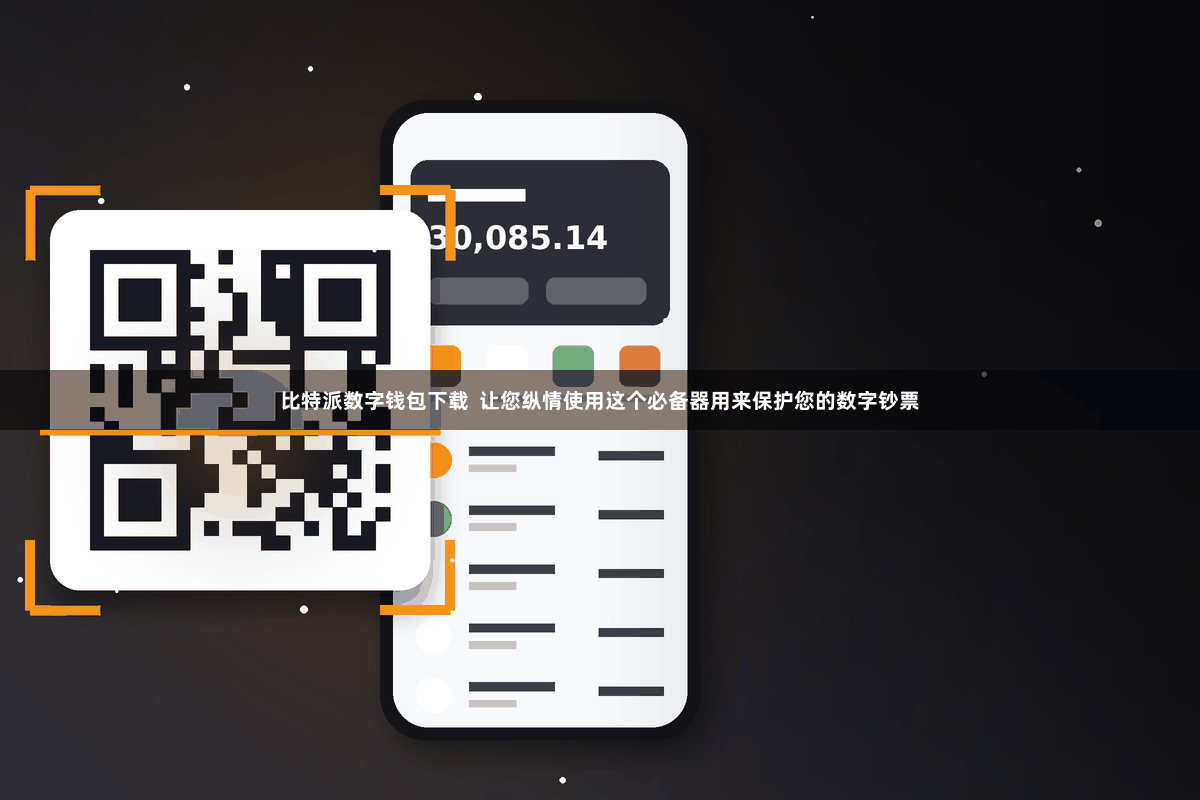 比特派数字钱包下载  让您纵情使用这个必备器用来保护您的数字钞票