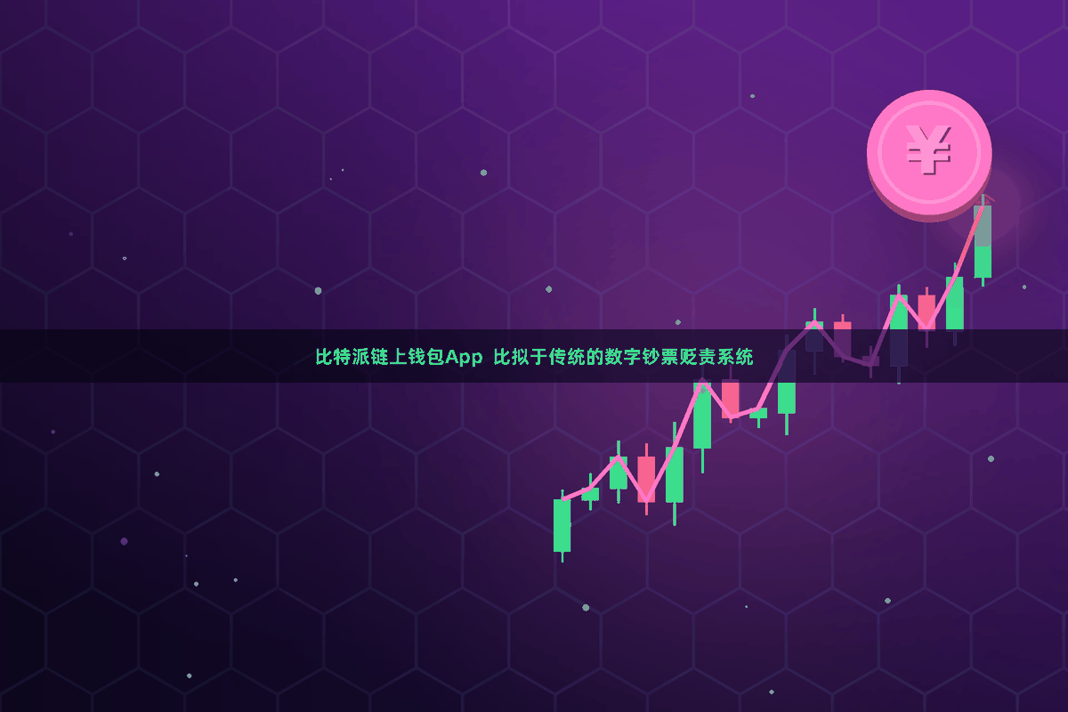 比特派链上钱包App  比拟于传统的数字钞票贬责系统